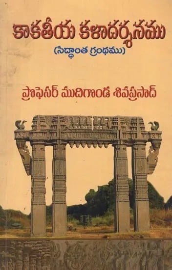 కాకతీయ కళాదర్శనము: సిద్ధాంత గ్రంథము- Kakatiya Kala Darshanam: Illustrated Thesis in Telugu
