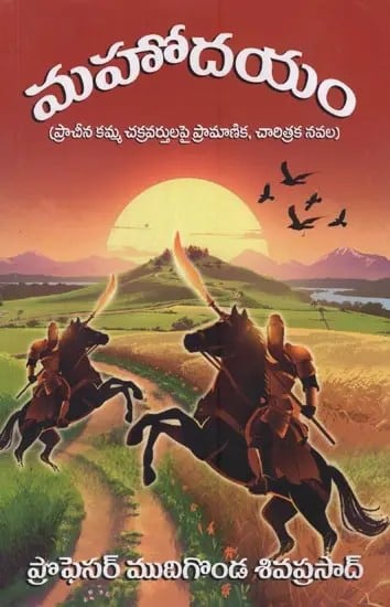 మహోదయం: ప్రాచీన కమ్మ చక్రవర్తులపై ప్రామాణిక, చారిత్రక నవల- Mahodayam: Historical Novel on Ancient Kamma Kings in Telugu