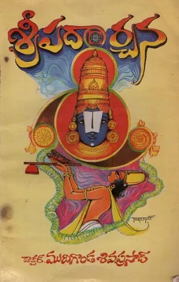 శ్రీ పదార్చన: అన్నమాచార్యునిపై ప్రామాణిక చారిత్రక నవల- Sri Padarchana: A Historical Novel in Telugu (An Old and Rare Book)