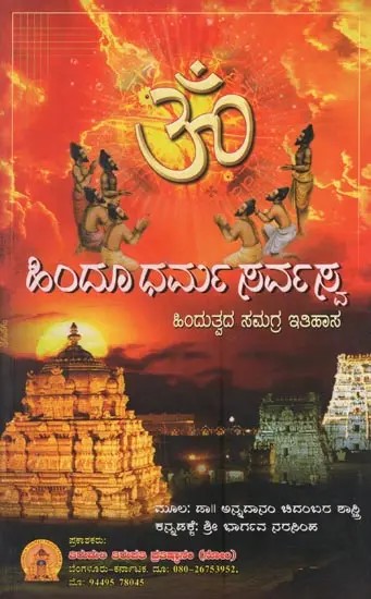 ಹಿಂದೂ ಧರ್ಮ ಸರ್ವಸ್ವ ಹಿಂದುತ್ವದ ಸಮಗ್ರ ಇತಿಹಾಸ: Hindu Dharma Sarvasa in Kannada