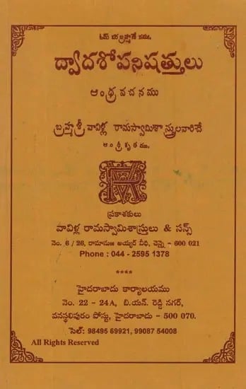 ద్వాదశోపనిషత్తులు: Dwadasopanishatulu in Telugu
