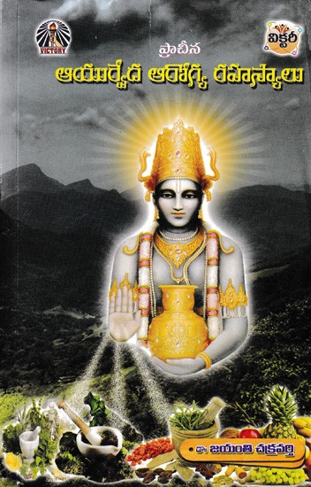 ప్రాచీన ఆయుర్వేద ఆరోగ్య రహస్యాలు- Ancient Ayurvedic Health Secrets (Telugu)
