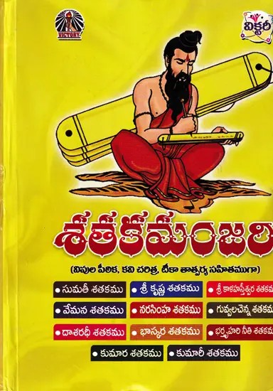 శతకమంజరి- Shataka Manjari: with Vipula Peethika, Kavi History, Teeka Tatsarya (Telugu)