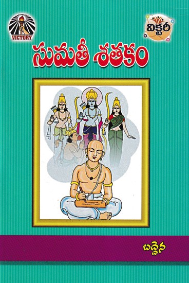సుమతీ శతకం- Sumati Satakam (Telugu)