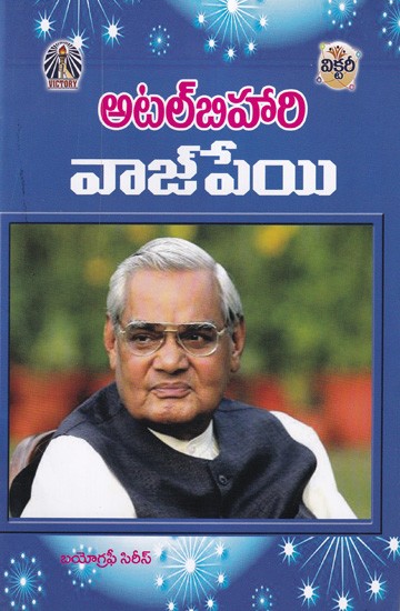 అటల్బిహారి వాజ్పేయి- Atal Bihari Vajpayee: Biography Series (Telugu)