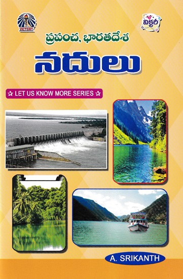 ప్రపంచ, భారతదేశ నదులు- Rivers of the World and India (Telugu)