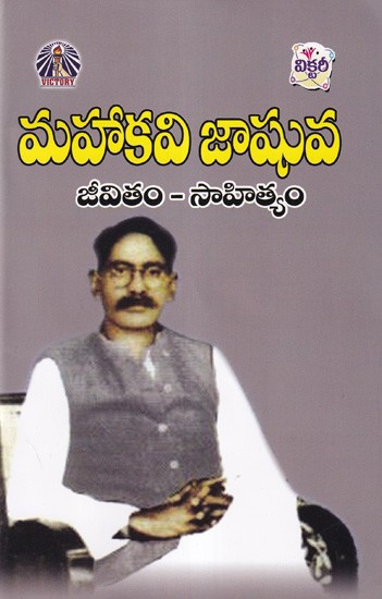 మహాకవి జాషువ- Joshua is the Great Poet: Life and Literature (Telugu)