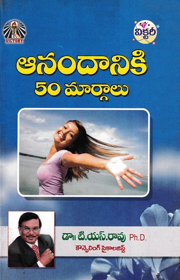 ఆనందానికి 50 మార్గాలు- 50 Ways to Happiness (Telugu)