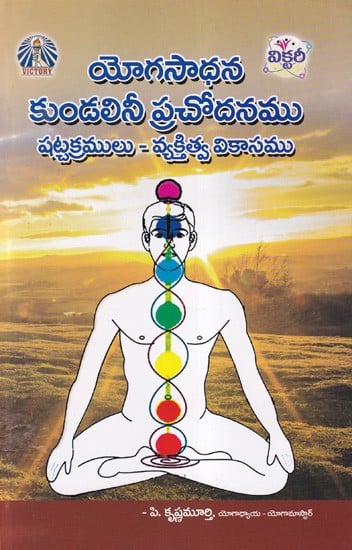 యోగసాధన కుండలినీ ప్రచోదనము షట్చక్రములు: Yoga Practice Kundalini Awakening Six Chakras- Personality Development (Telugu)