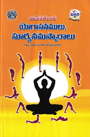 ఋషిపతంజలి యోగాసనములు, సూర్యనమస్కారాలు- Rishipatanjali Yogasanams, Surya Namaskaras (Telugu)