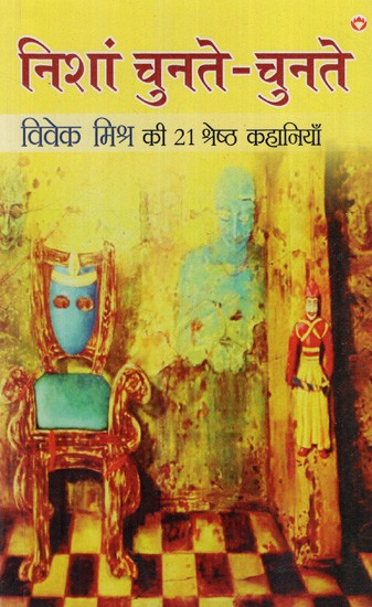 निशां चुनते-चुनते: Nishan Chunte-Chunte (21 Best Stories of Vivek Mishra)