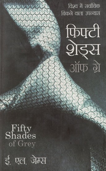 फिफ्टी शेड्स ऑफ ग्रे: Fifty Shades of Grey (World's Best-Selling Novel)