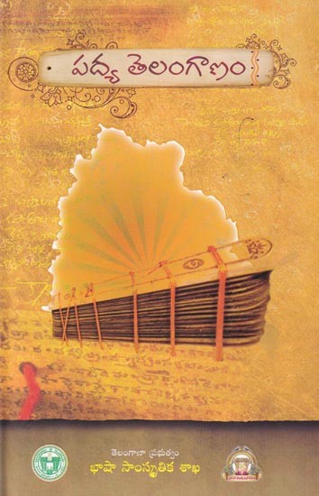 పద్య తెలంగాణం: Padya Telanganam (A Collection of Poems Recited In The First 'Padya' Poetry Meet In Telangana) Telugu