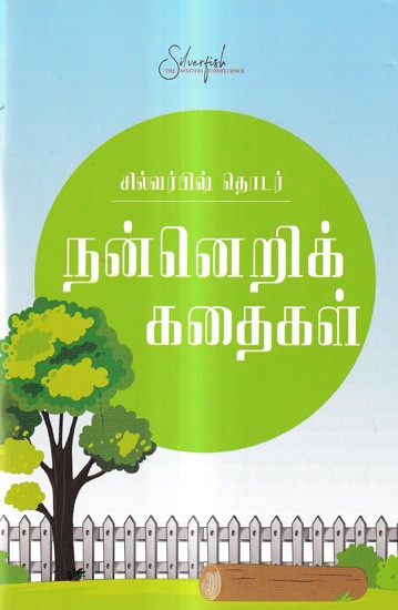 நன்னெறிக் கதைகள்: Moral Stories (Tamil)