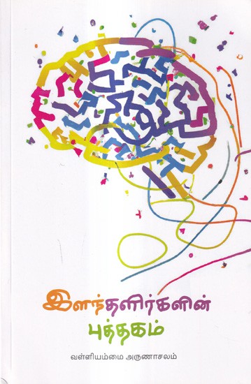 இளந்தளிர்களின் புத்தகம்: Book of Youngish (Tamil)