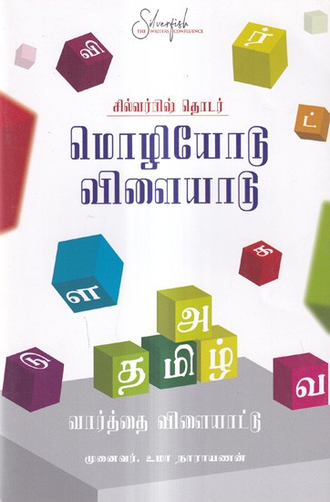 மொழியோடு விளையாடு: Play with Language (Tamil)