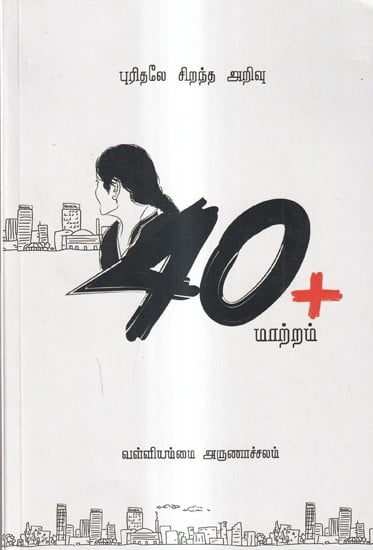 40+மாற்றம்: 40+ Change (Tamil)