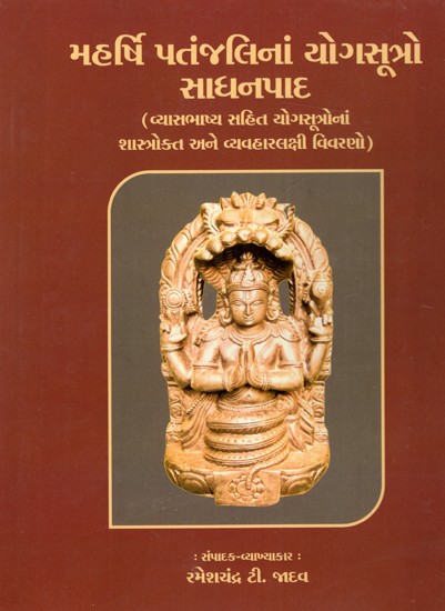 મહર્ષિ પતંજલિનાં યોગ-સૂત્રો: Yoga-Sutras of Maharishi Patanjali (Scriptural and Practical Descriptions of Yoga Sutras Including Vyasabhashya) in Gujarati