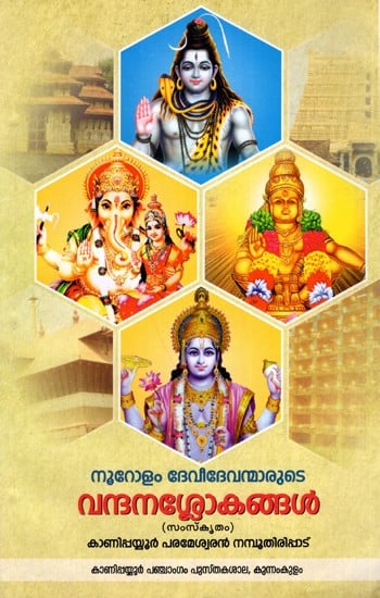 നൂറോളം ദേവീദേവന്മാരുടെ വന്ദനശ്ലോകങ്ങൾ: Salutations of About A Hundred Gods and Goddesses (Malayalam)