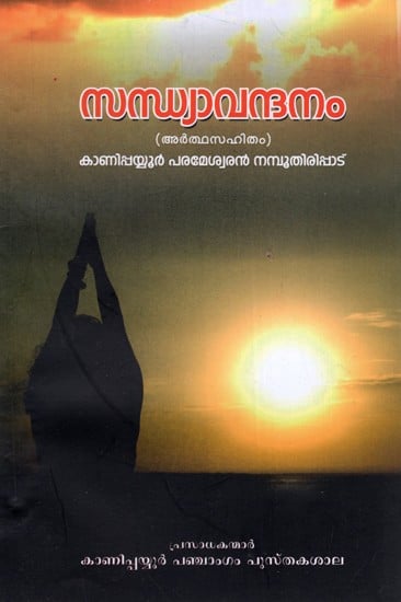 സന്ധ്യാവന്ദനം (അർത്ഥസഹിതം): Sandhyavandanam (Ardhasahitham)- Malayalam