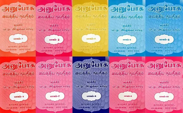 அனுபோக வைத்திய நவநீதம்: Anuboga Vaidya Navaneetham- Set of 10 Volumes (Tamil)