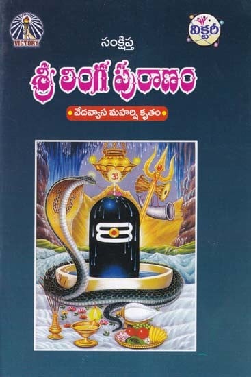 శ్రీ లింగ పురాణం- Sri Linga Puranam: Vedavyasa Mahrishi Kritam (Telugu)
