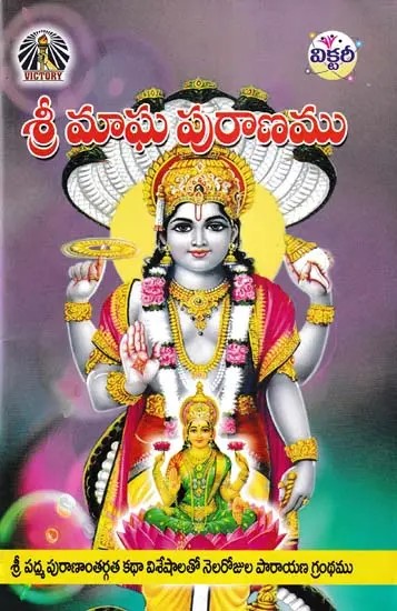 శ్రీ మాఘ పురాణము- Sri Magha Puranam (Telugu)