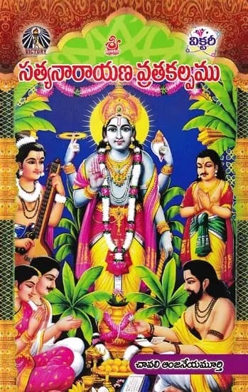 శ్రీ సత్యనారాయణ వ్రత కల్పము- Sri Satyanarayana Vrata Kalpa (Telugu)