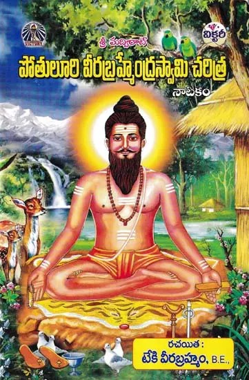 పోతులూరి వీరబ్రహ్మేంద్రస్వామి చరిత్ర- Potuluri Veerabrhmendra Swami Charitra (Natakam in Telugu)