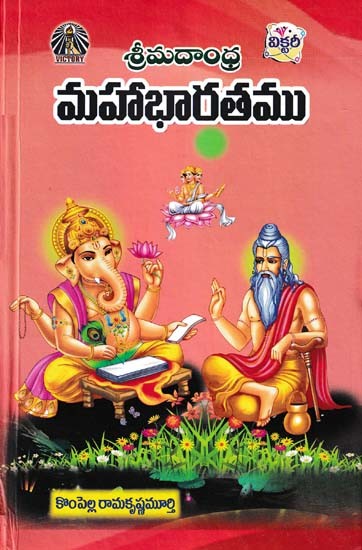 శ్రీమదాంధ్ర మహాభారతము- Sri Madandhra Mahabharata (Telugu)