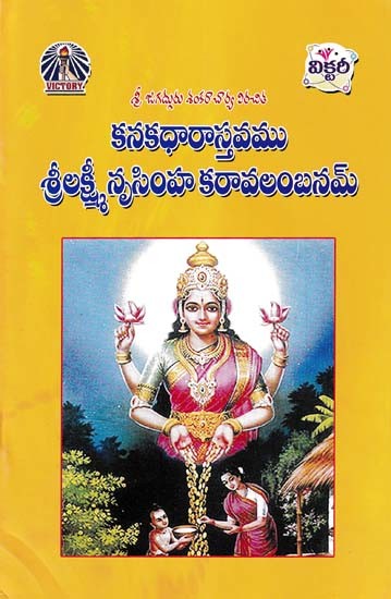 కనకధారాస్తవము శ్రీలక్ష్మీ నృసింహ కరావలంబనమ్- Kanakadharastavam Sri Lakshmi Nrisimha Karavalambanam (Telugu)