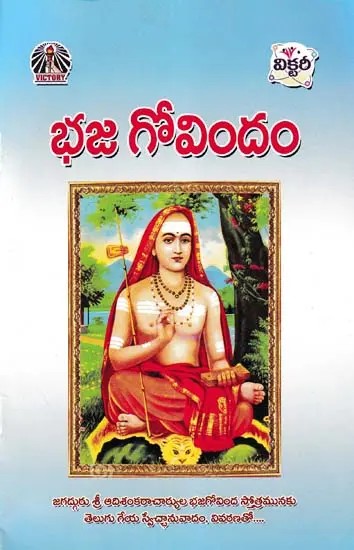 భజ గోవిందం- Bhaja Govindam (Telugu)
