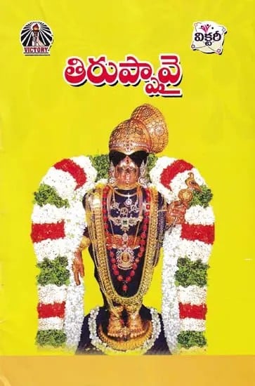 తిరుప్పావై- Thiruppavai (Telugu)