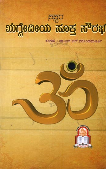 ಋಗೈದ ಸೂಕ್ತ ಸೌರಭ: ಋಗ್ರೇದದ ಪ್ರಮುಖ ಸೂಕ್ತಗಳ ಸಂಗ್ರಹ- Rigveda Suktha Sowrabha in Kannada