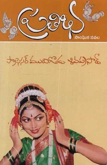 ప్రతిభ: Prathibha- A Social Novel in Telugu