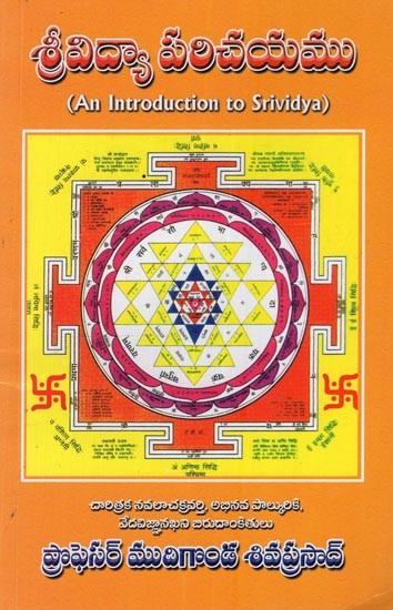 శ్రీవిద్యా పరిచయము: An Introduction to Sri Vidya in Telugu