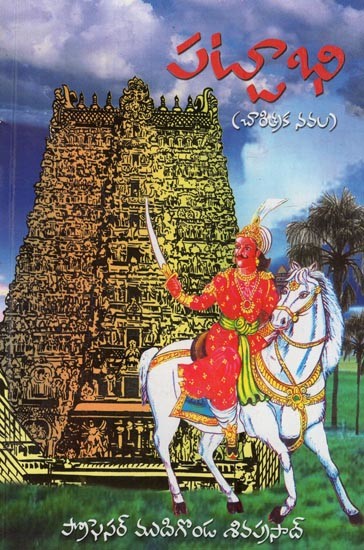 పట్టాభి: ఒకనాటి ఉజ్వల కమ్మ సామ్రాజ్యంపై వచ్చిన మొట్టమొదటి తెలుగు నవల- Pattabhi: An Authentic Socio- Historical Novel on a Great Kamma Kingdom in Telugu
