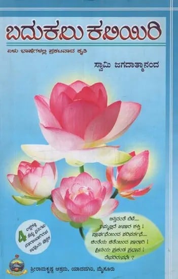 ಬದುಕಲು ಕಲಿಯಿರಿ: Badukalu Kaliyiri- Learn to Live in Kannada