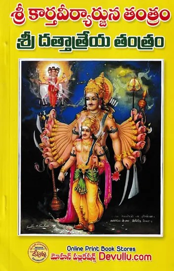 శ్రీ దత్తాత్రేయ తంత్రం- Sri Dattatreya Tantra (Telugu)