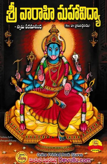 శ్రీ వారాహి మహావిద్యా- Sri Varahi Mahavidya (Telugu)