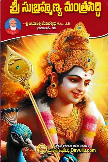 శ్రీ సుబ్రహ్మణ్య మంత్రసిద్ధి- Shri Subrahmanya Mantrasiddhi (Telugu)