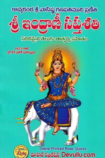 శ్రీ ఇంద్రాణీ సప్తశతి- Shri Indrani Saptashati (Telugu)