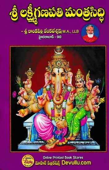 శ్రీ లక్ష్మీగణపతి మంత్రసిద్ధి- Shri Lakshmi Ganapati Mantrasiddhi (Telugu)