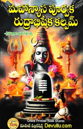 మహాన్యాస పూర్వక్ష రుద్రాభిషేక కల్పమ్- Mahanyasa Purvaksha Rudrabhisheka Kalpam (Telugu)