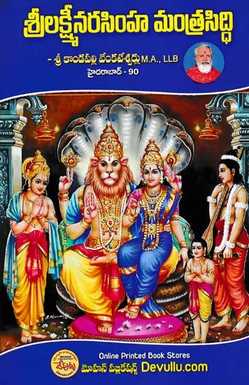 శ్రీలక్ష్మీనరసింహ మంత్రసిద్ధి- Shri Lakshmi Narashimha (Telugu)
