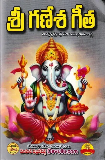 శ్రీ గణేశ గణ- Shri Ganesha Purana (Telugu)