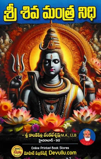 శ్రీ శివ మంత్ర నిధి- Sri Shiva Mantra Nidhi  (Telugu)