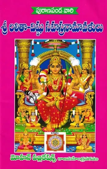 శ్రీ లలితా-విష్ణు సహస్రనామావళులు- Sri Lalita-Vishnu Sahasranamavalu (Telugu)