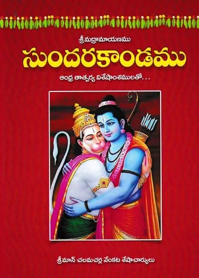 సుందరకాండము- Sundarakanda (Telugu)