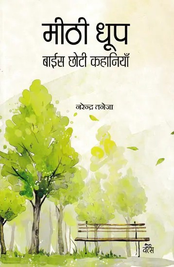 मीठी धूप बाईस छोटी कहानियाँ- Mithi Dhoop Baais Chhoti Kahaniyan